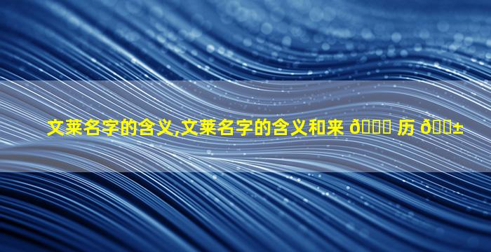 文莱名字的含义,文莱名字的含义和来 🐟 历 🐱
